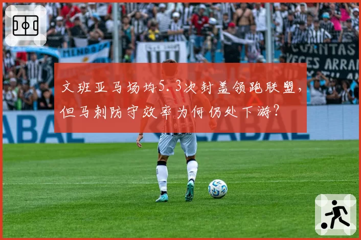 文班亚马场均5.3次封盖领跑联盟,但马刺防守效率为何仍处下游?