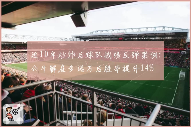 近10年炒帅后球队战绩反弹案例:公牛解雇多诺万后胜率提升14%