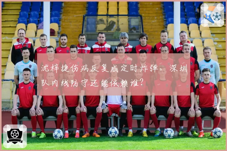 沈梓捷伤病反复成定时炸弹，深圳队内线防守还能依赖谁？