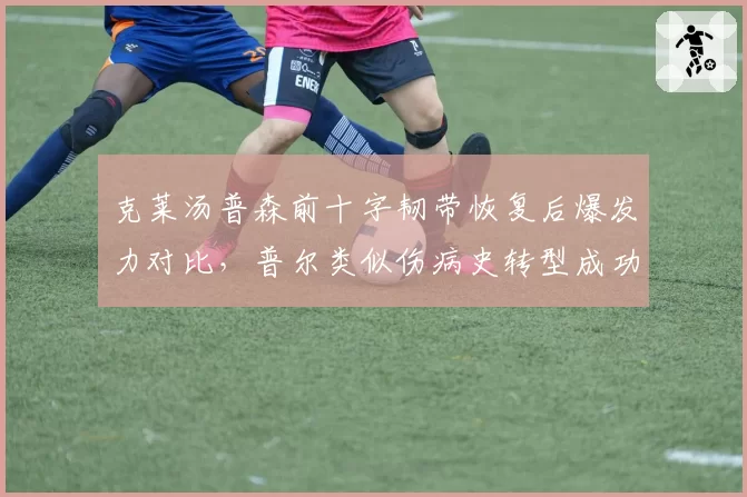 克莱汤普森前十字韧带恢复后爆发力对比，普尔类似伤病史转型成功
