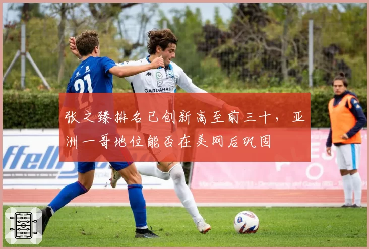 张之臻排名已创新高至前三十，亚洲一哥地位能否在美网后巩固