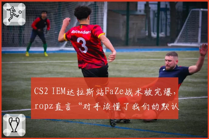 CS2 IEM达拉斯站FaZe战术被完爆，ropz直言“对手读懂了我们的默认开局”