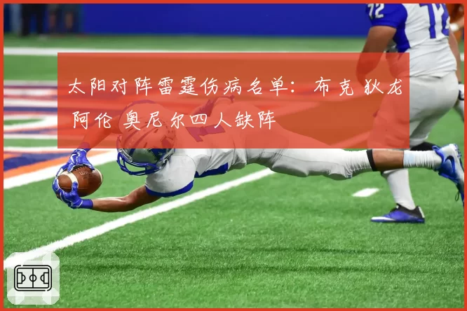 太阳对阵雷霆伤病名单:布克 狄龙 阿伦 奥尼尔四人缺阵