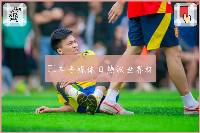 F1车手媒体日热议世界杯