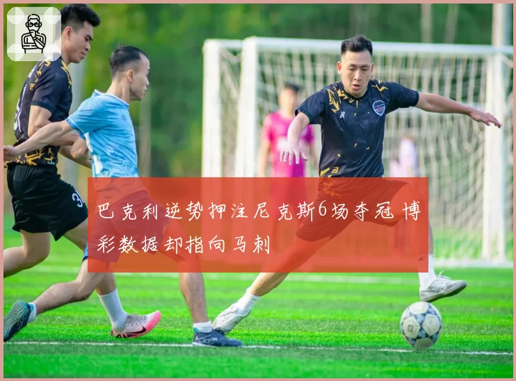 巴克利逆势押注尼克斯6场夺冠 博彩数据却指向马刺