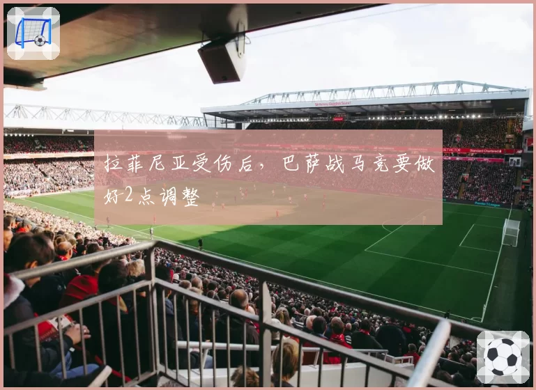 拉菲尼亚受伤后，巴萨战马竞要做好2点调整
