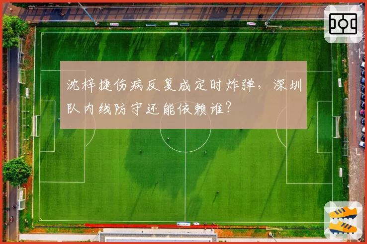沈梓捷伤病反复成定时炸弹，深圳队内线防守还能依赖谁？