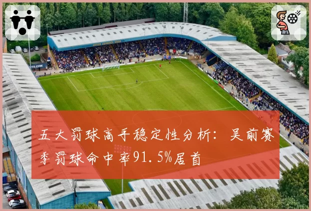 五大罚球高手稳定性分析:吴前赛季罚球命中率91.5%居首