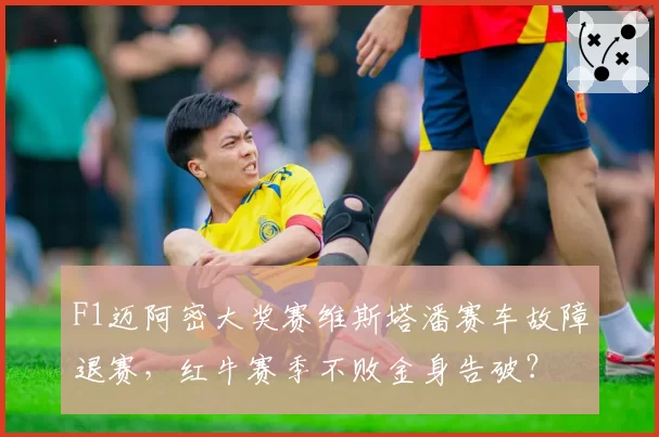 F1迈阿密大奖赛维斯塔潘赛车故障退赛,红牛赛季不败金身告破?